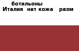 ботильоны  Dg.Armani Италия  нат.кожа   разм.. 37.5 -38 › Цена ­ 15 000 - Московская обл., Москва г. Одежда, обувь и аксессуары » Женская одежда и обувь   